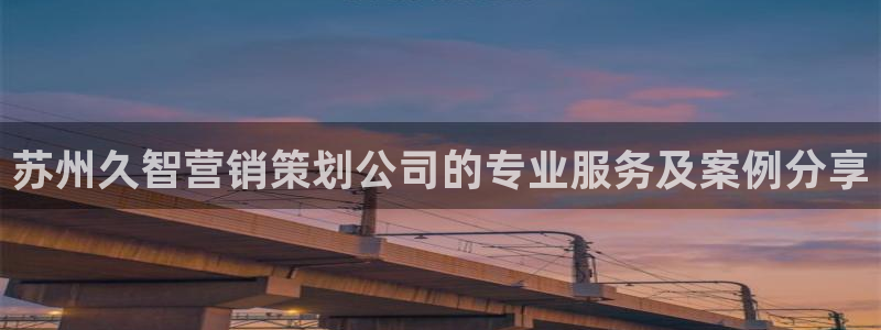 必赢官网网站：苏州久智营销策划